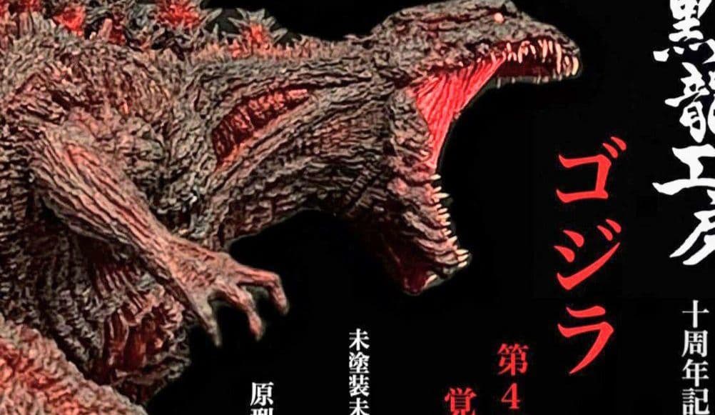 黒龍工房 シン・ゴジラ 未組立て  ワンフェス2022 ゴジラ2016