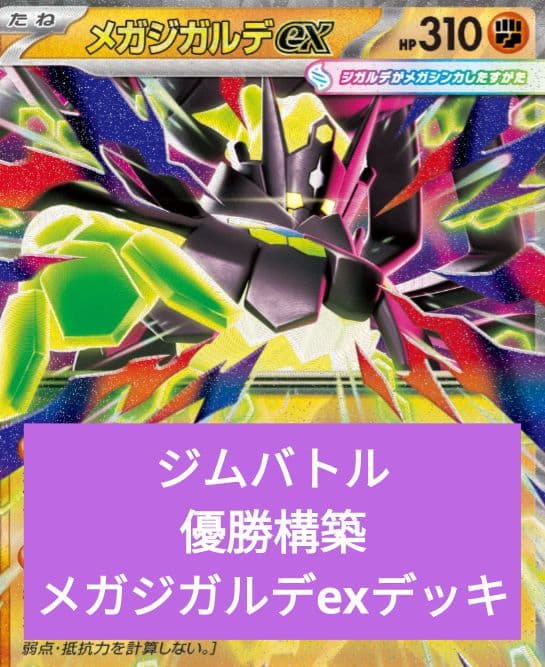 ジムバトル優勝構築　メガジガルデexデッキ