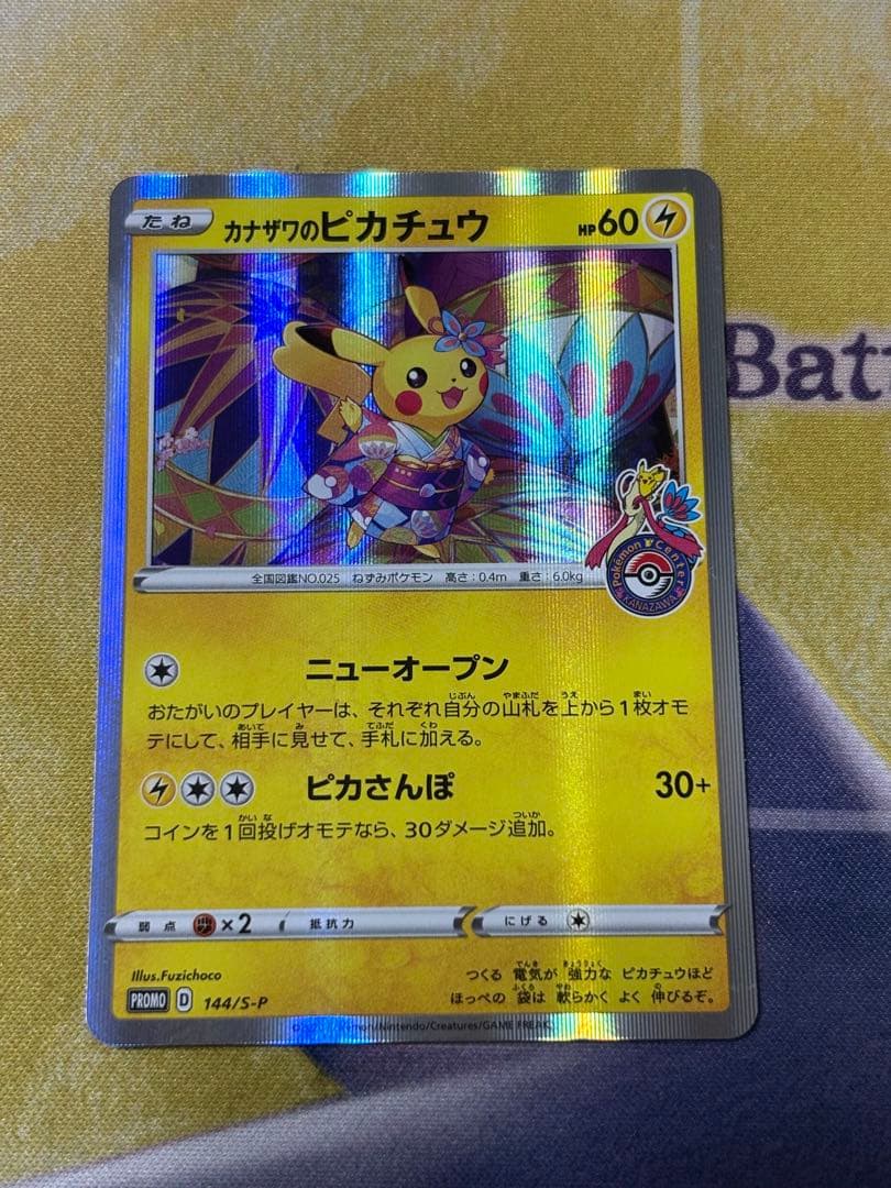 ポケモンカード　かなざわのピカチュウ　プロモ