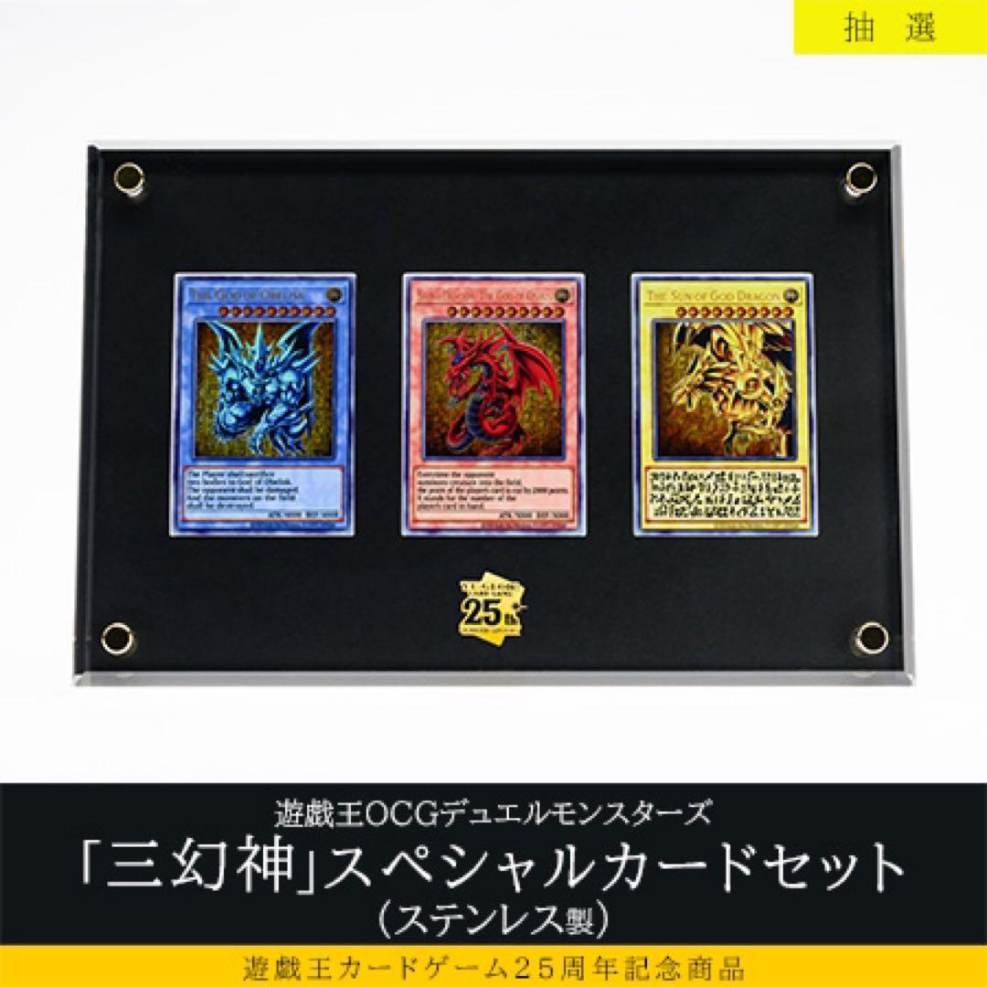 遊戯王「三幻神」スペシャルカードセット　ステンレス未開封