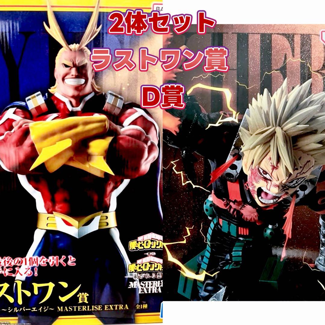 ヒロアカ 一番くじ　紡がれる想い　オールマイト フィギア 爆豪勝己 2体セット