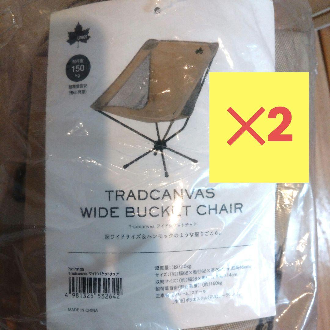 ロゴス　TRADCANVAS WIDE BUCKET CHAIR 150kg
