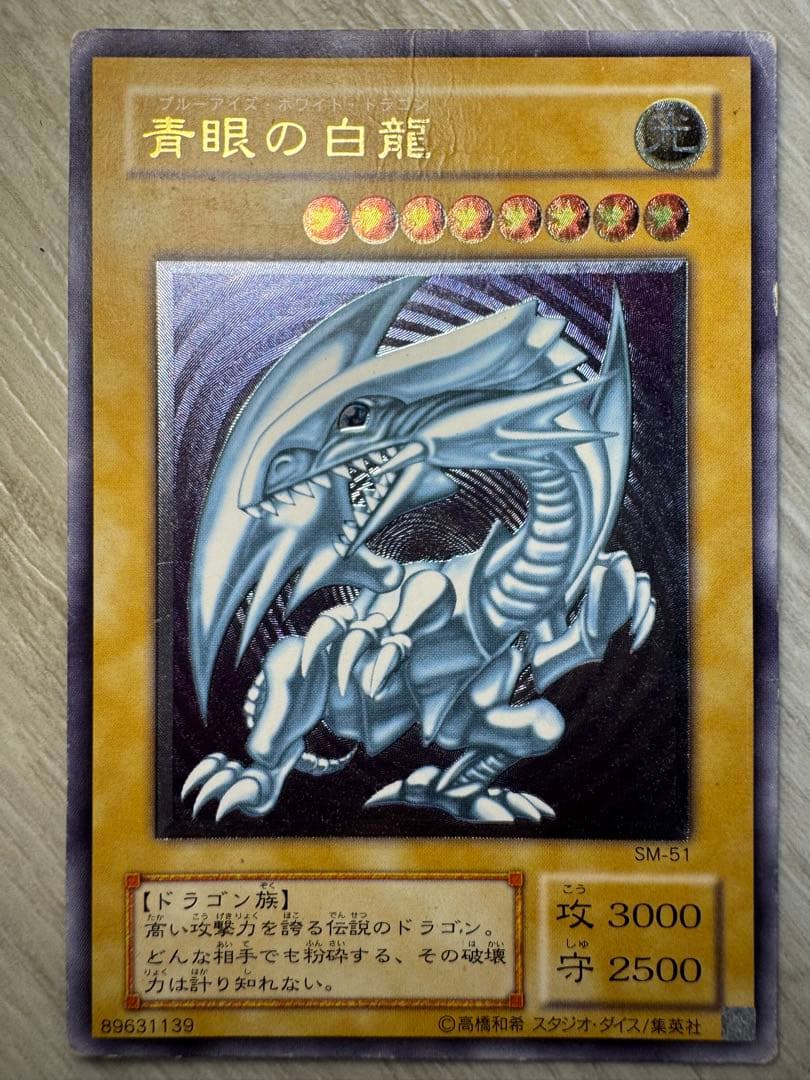 【アルティメットレア】遊戯王OCG 青眼の白龍 SM-51 レリーフ 他2枚