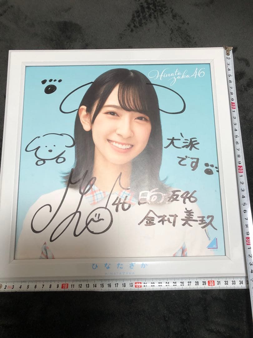 金村美玖 日向坂46 1stアルバム「ひなたざか」 当選品 直筆サイン パネル