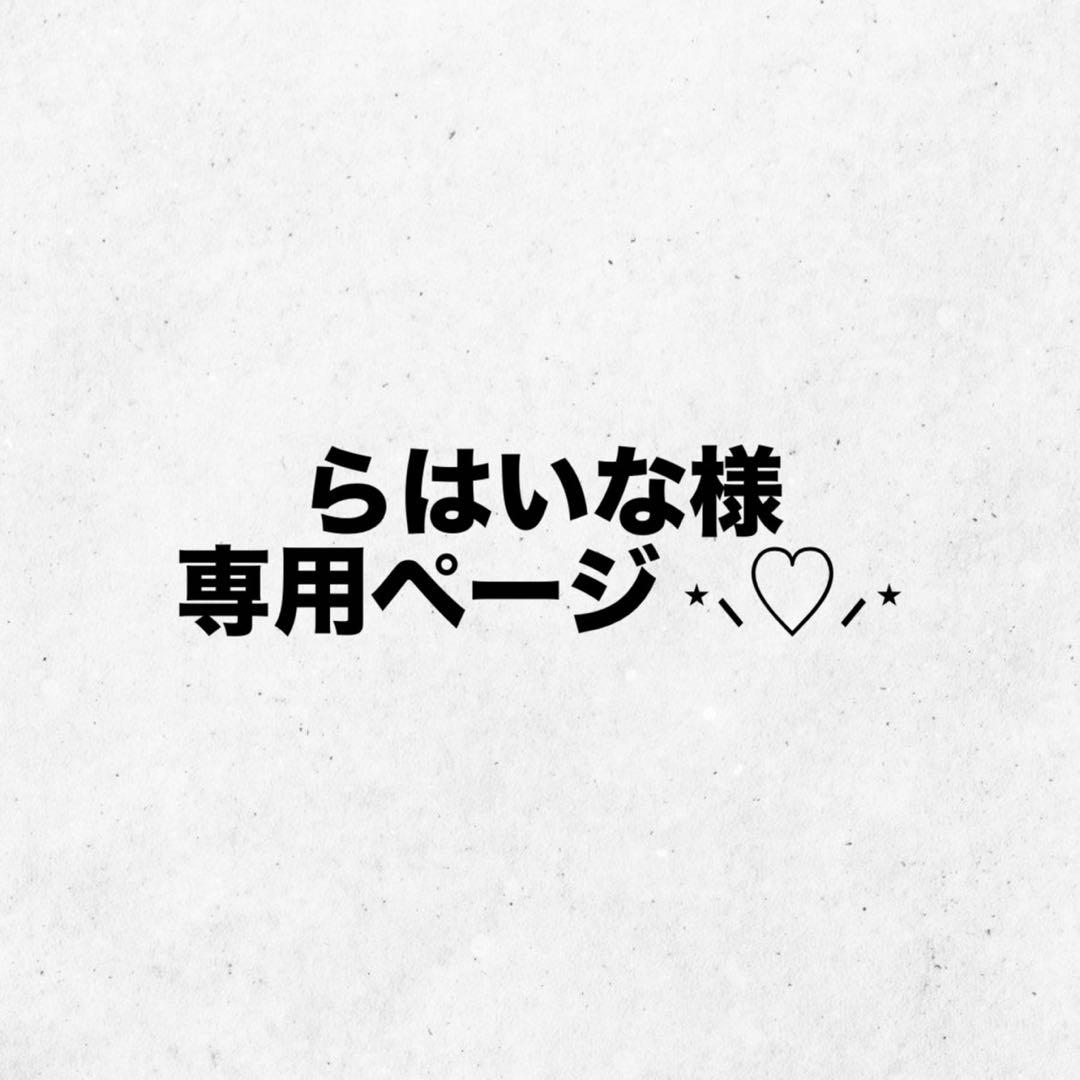 らはいな⋆⸜♡⸝‍⋆