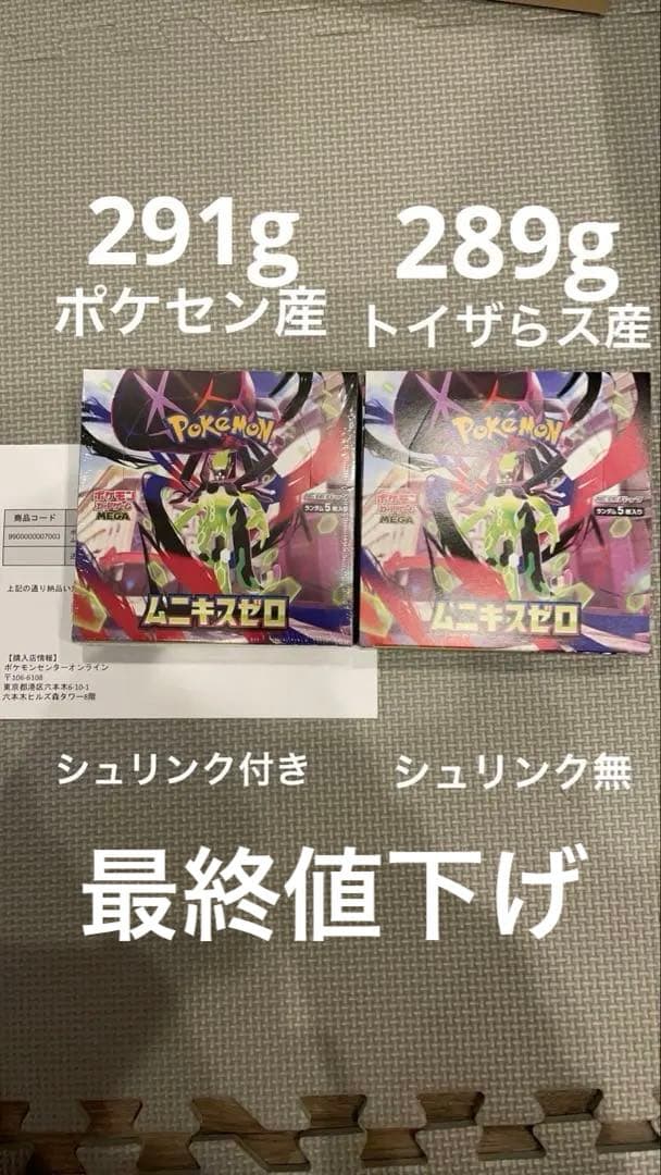 ポケモンカード　ムニキスゼロ　2BOX ポケセン産　シュリンク有　シュリンク無