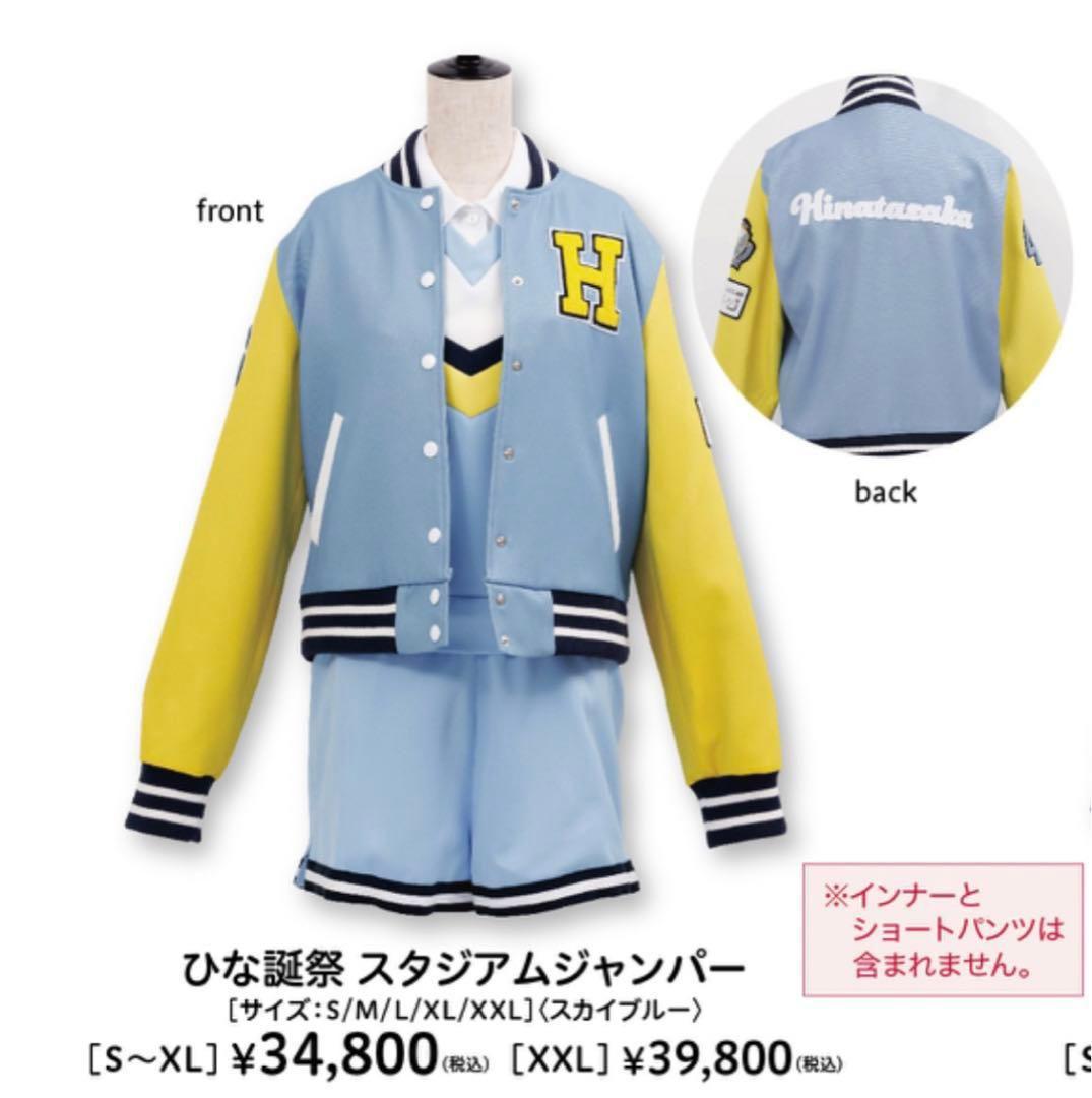 【Lサイズ】ひな誕祭 スタジアムジャンパー スカイブルー 日向坂46