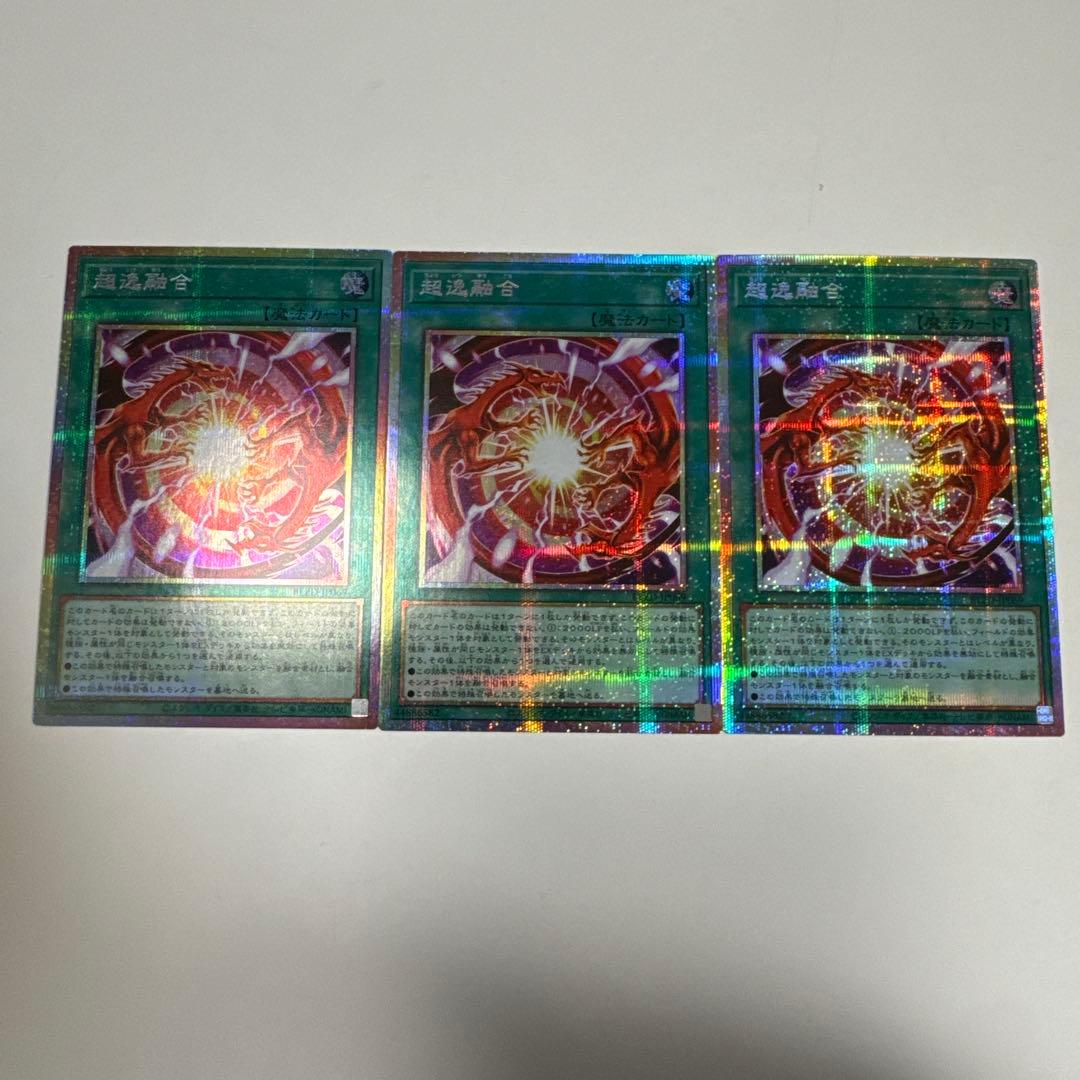 超逸融合　プリシク　×3枚　プリズマ　遊戯王　座標揃い