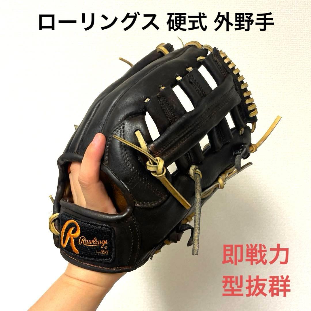 231 ローリングス 型抜群 即戦力 硬式 外野手用グローブ
