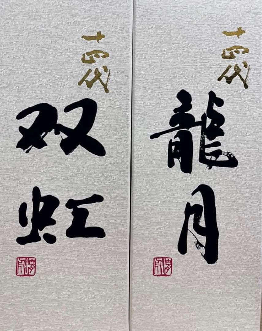 十四代　2025年 龍月　双虹　新品未開封　最終