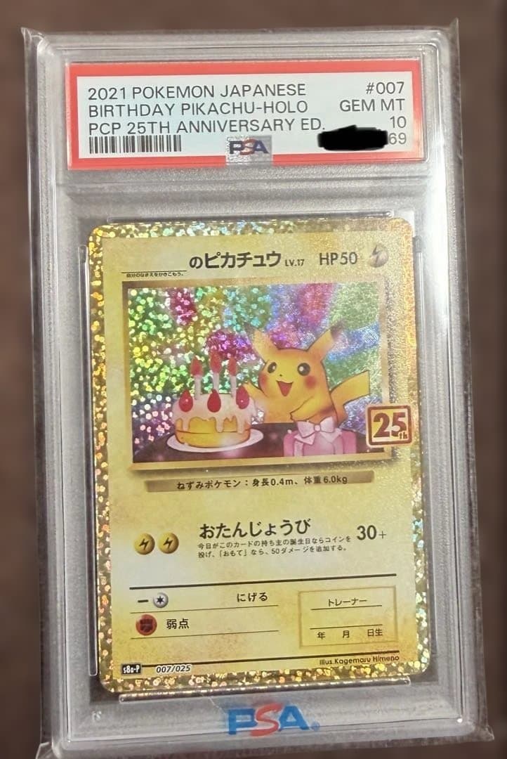 【PSA10】お誕生日ピカチュウ（25th） 007/025