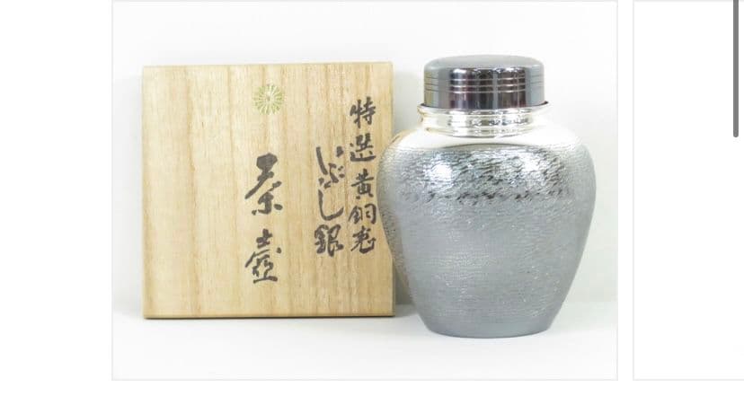 【新品未使用】 【茶道具】　銀川堂　特選黄銅製いぶし銀　茶壷（共箱付）