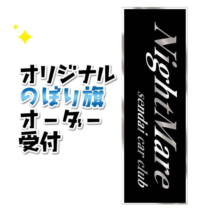 オリジナルのぼりオーダー