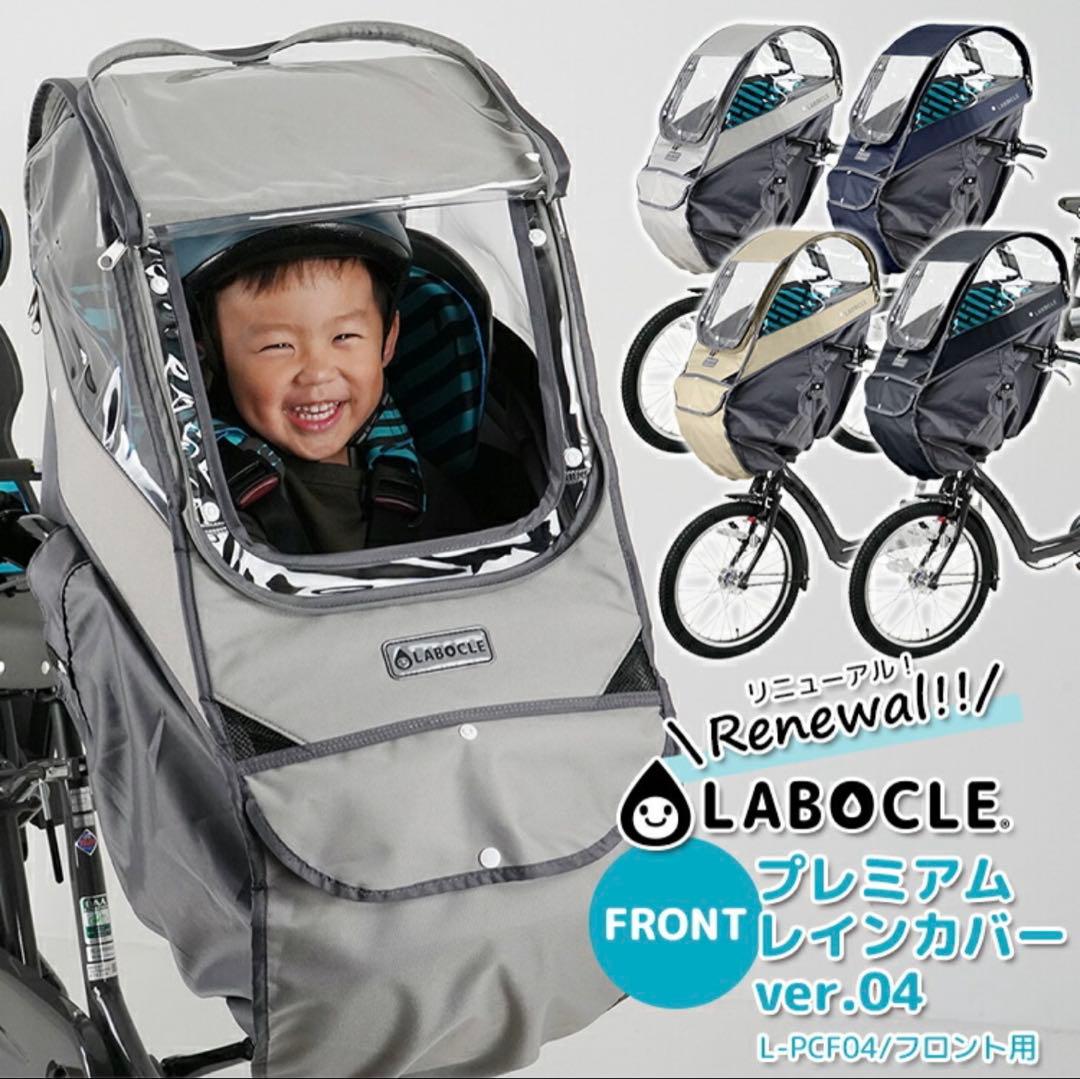 【最新&未使用品】LABOCLE プレミアムレインカバー ver.04 ネイビー