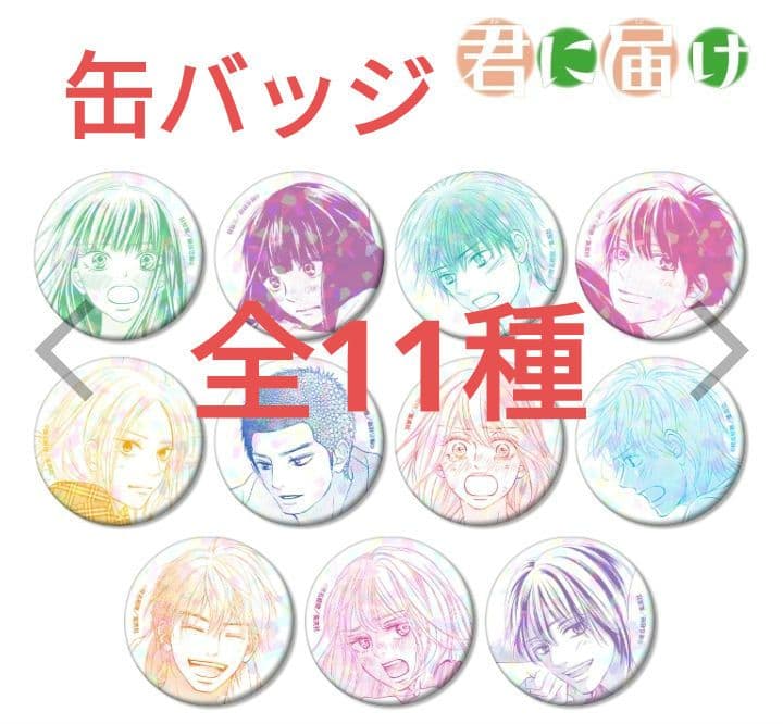 ［12］君に届け ホログラム缶バッジ 全11種　新品未開封