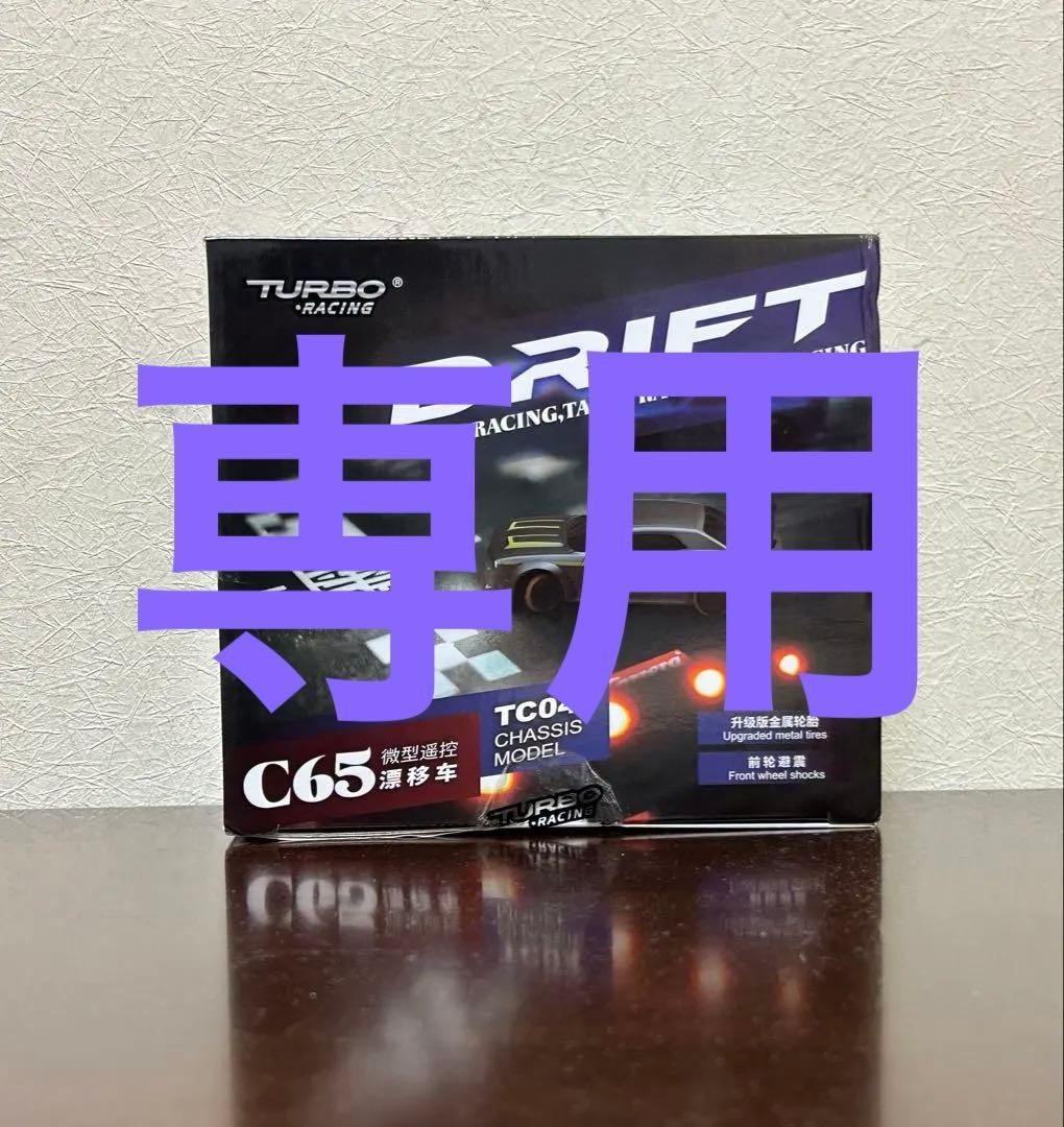 C65 RC Drift 1:76スケール
