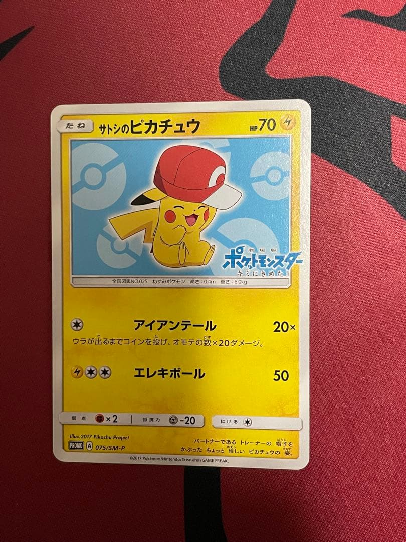 サトシのピカチュウ PROMO SM-Pプロモカード 073/SM-P