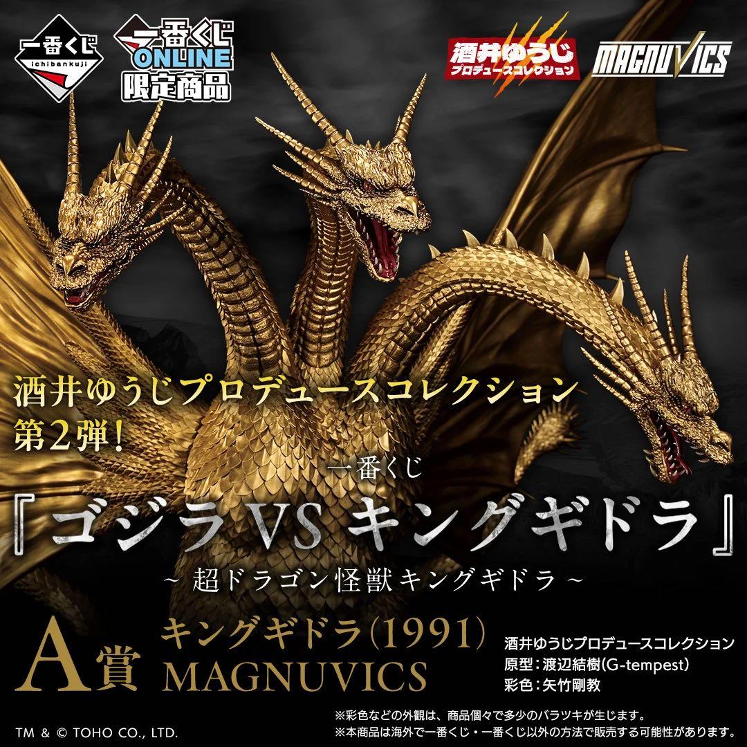 未開封一番くじ 『ゴジラVSキングギドラ』～超ドラゴン怪獣キングギドラ～A賞