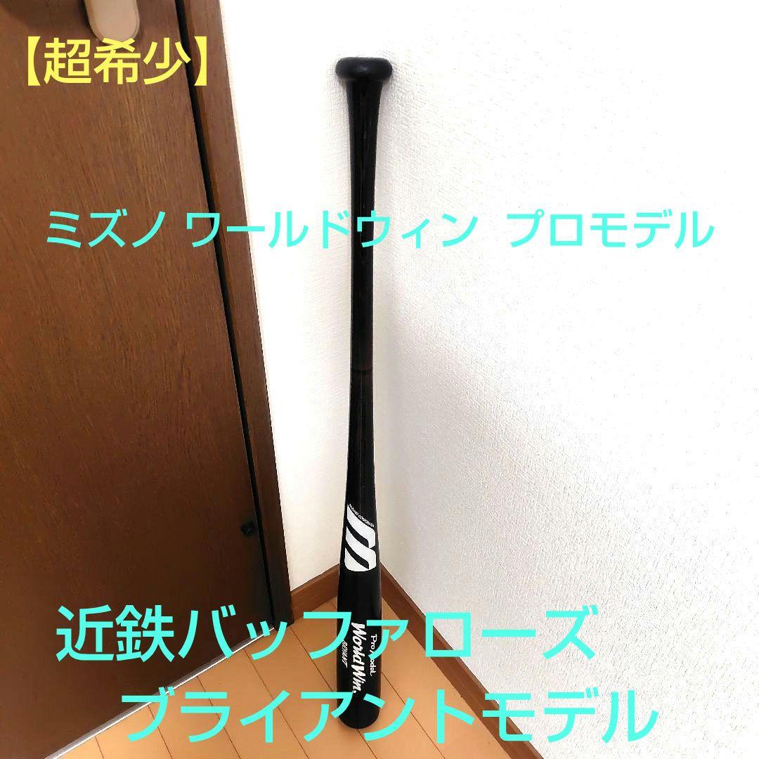 【超希少品】ミズノ プロモデル 木製バット ブライアントモデル