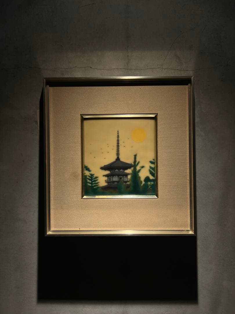 平山邦夫　陶板　【五重塔】