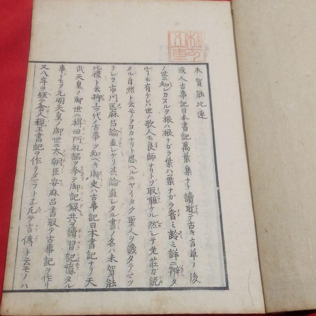 未賀能比連 松方正義旧蔵 和本 古書 古文書 歴史 アンティーク 古典籍 版本