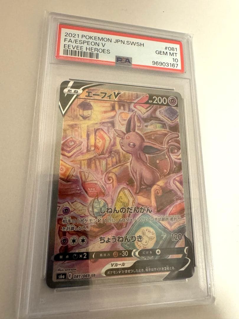 エーフィV SR 081/069 PSA10