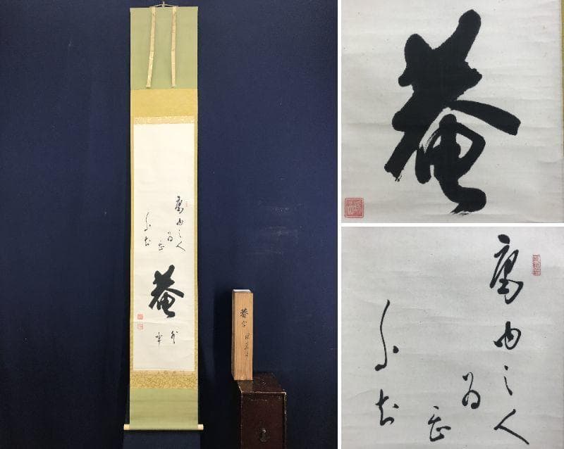 【真作】後藤瑞巌/菴字/茶道具/茶掛/禅語/掛軸☆宝船☆AD-541