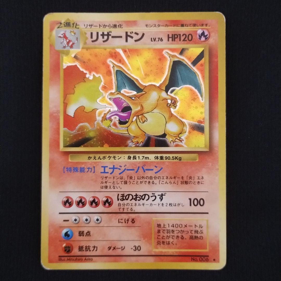 旧裏 リザードン ★ 第1弾拡張パック ほのおのうず HP120 ポケモンカード