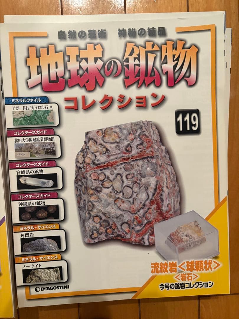 デアゴスティーニ　地球の鉱物コレクション全120巻　特製コレクションボックス入り