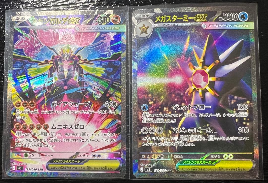 ポケモンカード　メガジガルデ　メガスターミー　SAR 2枚セット