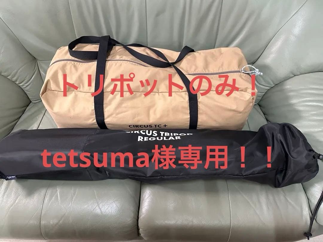新品未使用！サーカスTC+＆サーカス専用トリポット付き！