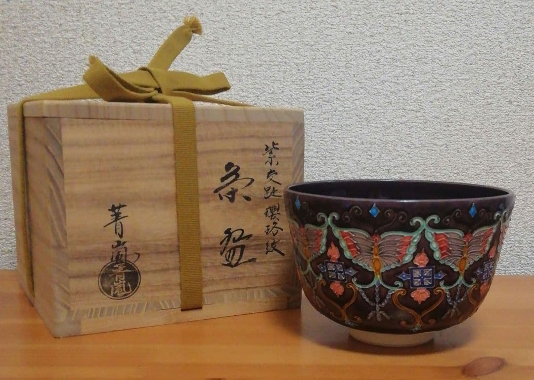 谷口青嵐(登志雄)作　紫交趾　櫻珞文 　茶碗　共箱　共布　略歴付　茶道具