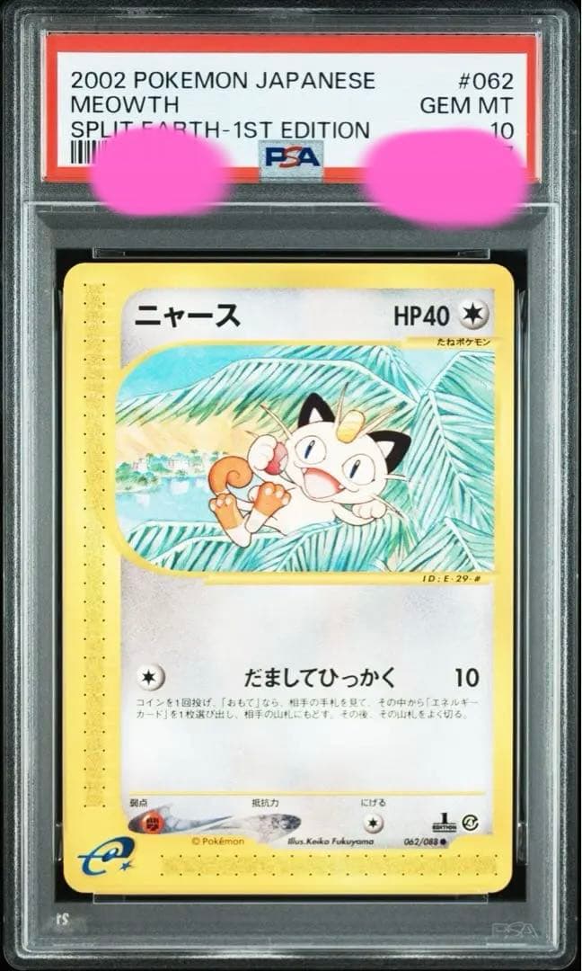 ニャース カードe 062 PSA10 だましてひっかく