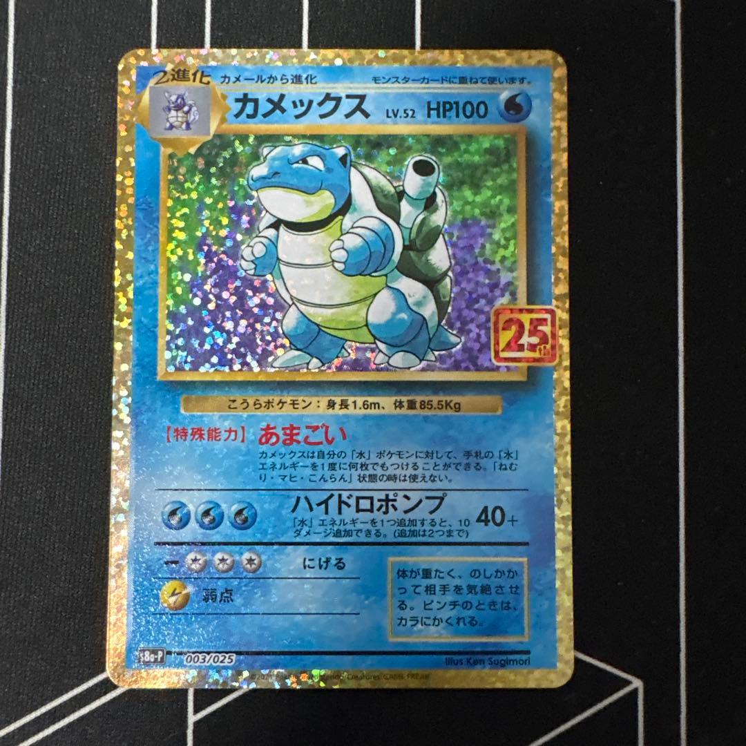 カメックス　25th ポケモンカード