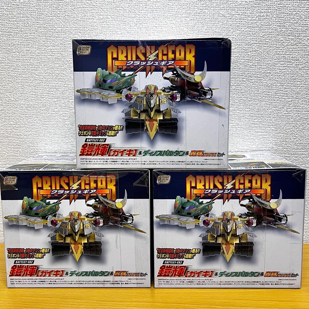 SMP クラッシュギア BATTLE1-EX2 3セットまとめ売り A
