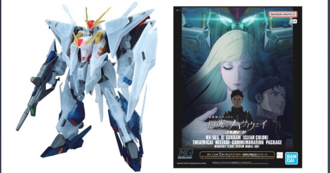 Ξガンダム　クリアカラー　劇場公開記念パッケージ　閃光のハサウェイ　クスィー