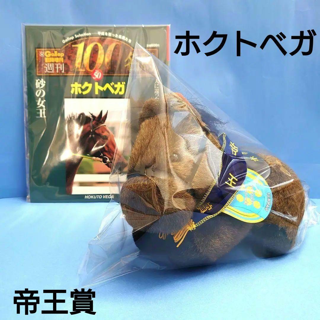 【稀少品】ホクトベガ ぬいぐるみ ウマ娘 アイドルホース 競馬 AVANTI 馬