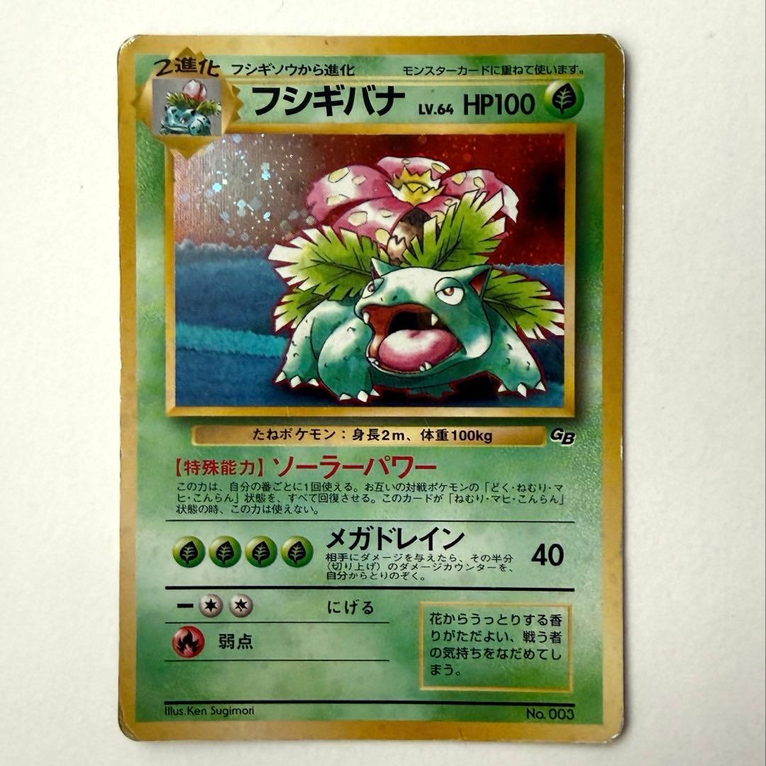 【旧裏】ポケモンカード　フシギバナ