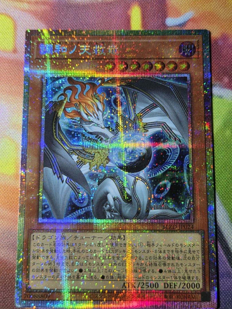 調和ノ天球竜 プリズマティックシークレットレア＋ローダー
