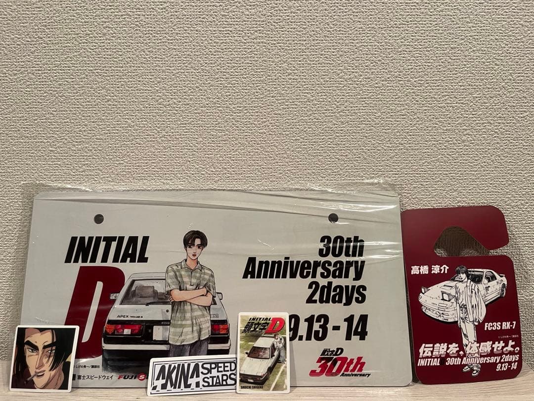 s*a様 頭文字D 30th Anniversary 記念ナンバープレート+パー