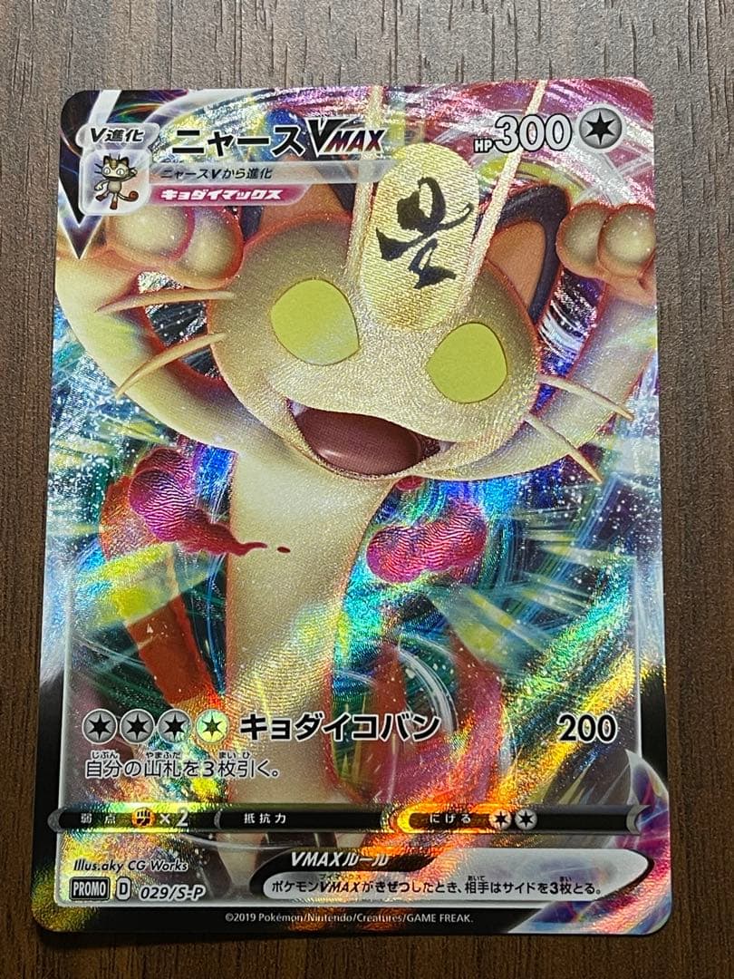 ニャースVMAX：「ポケモンカードからの挑戦状」イベント PROMO S-Pプ…