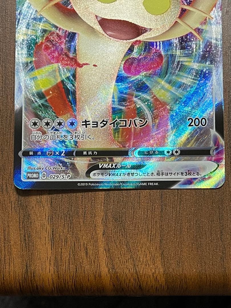 ニャースVMAX：「ポケモンカードからの挑戦状」イベント PROMO S-Pプ…