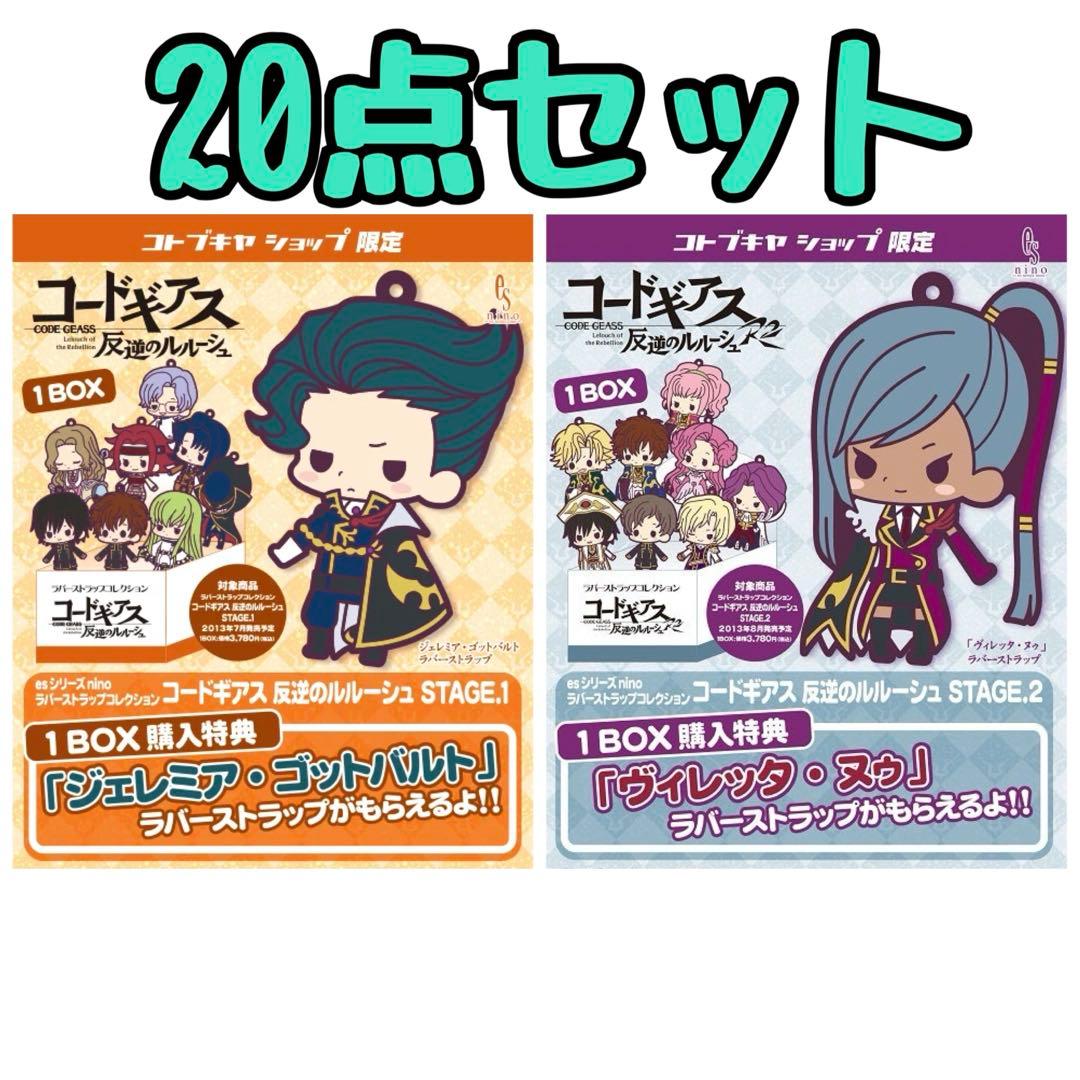 コードギアス 反逆のルルーシュ ラバーストラップコレクション 限定 セット