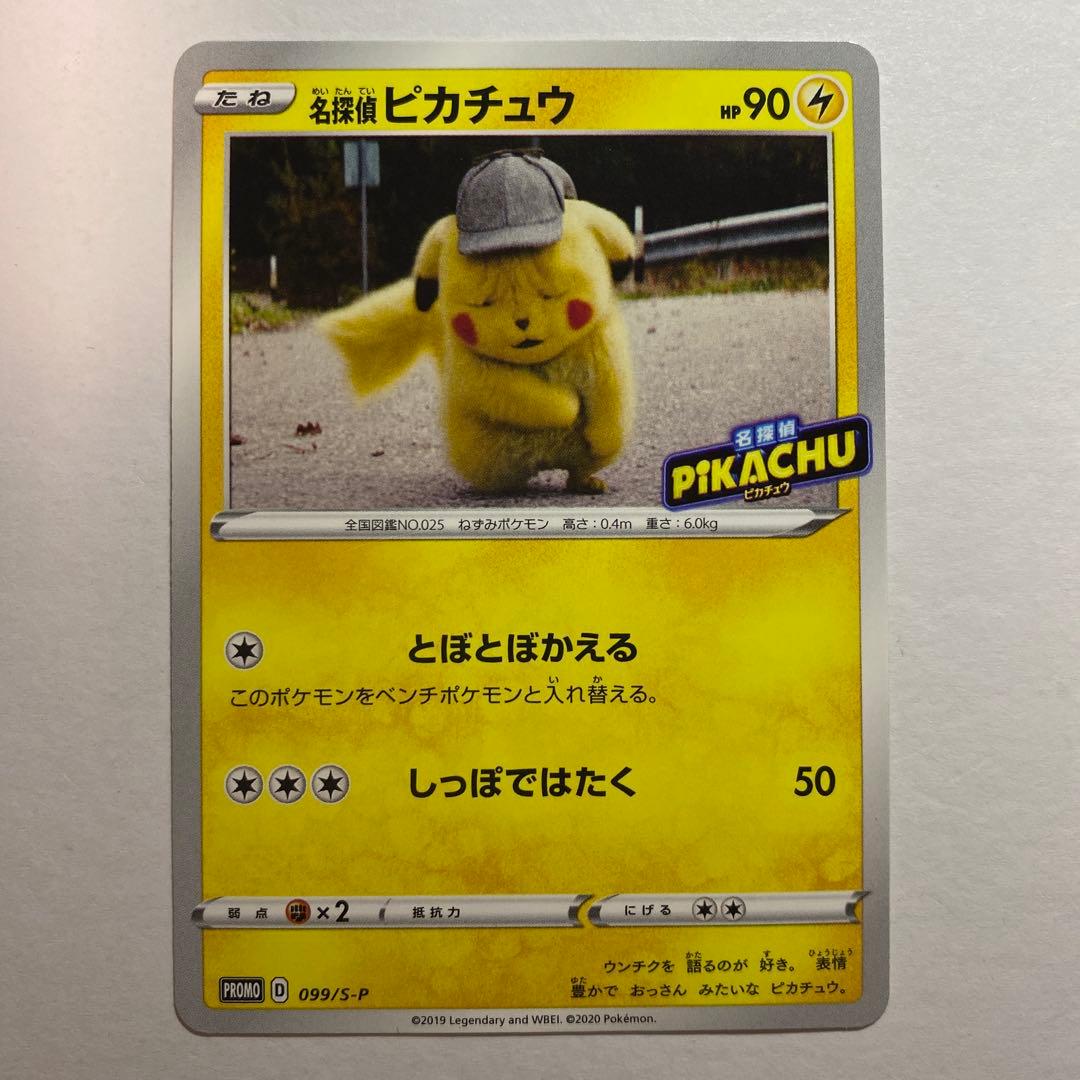 名探偵ピカチュウ PROMO S-Pプロモカード 099/S-P とぼとぼかえる