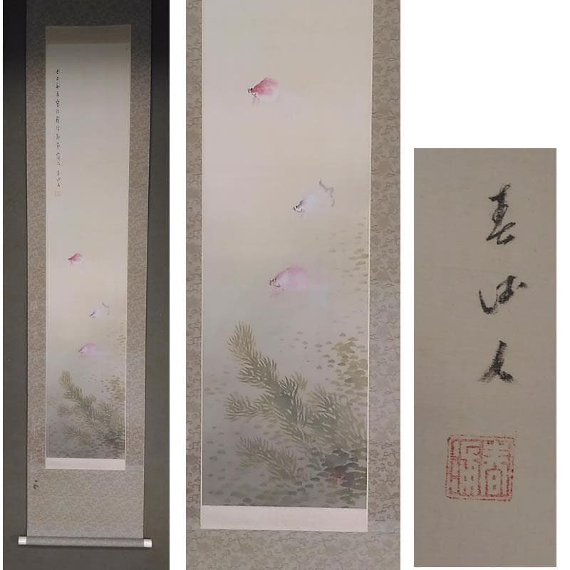j42 ◆掛軸◆幸松春浦 金魚図 絹本竪幅 日本画 古い掛け軸 掛け軸