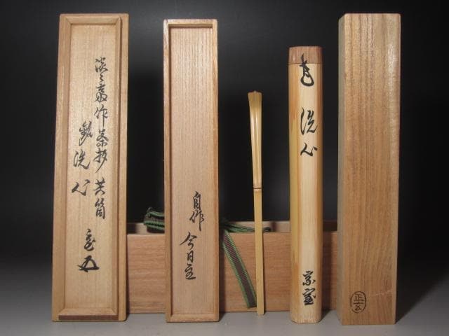 ☆淡々斎自作茶杓「洗心」黒田正玄下削り　二重箱　鵬雲斎追書☆y409