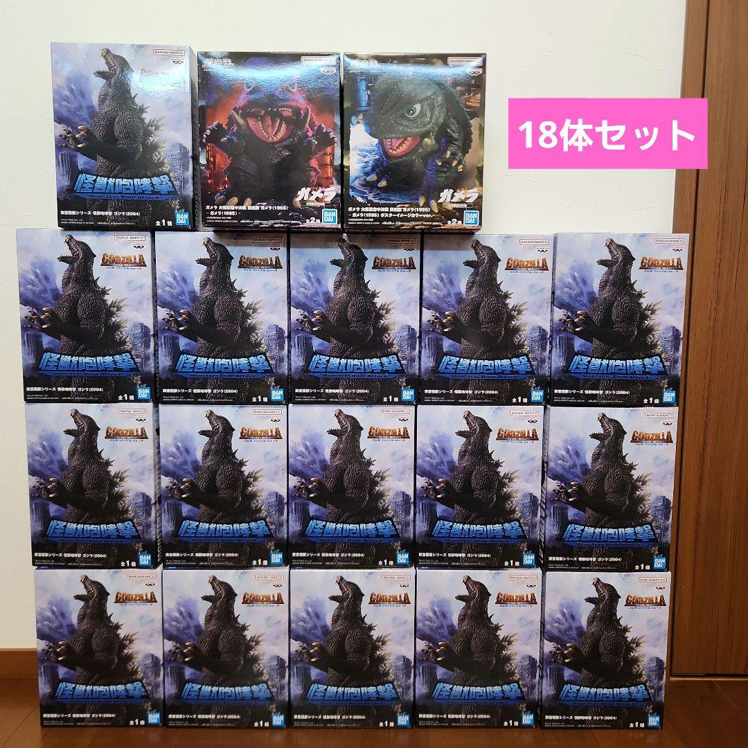 【新品・未開封】怪獣咆哮撃　ゴジラ（２００４）　フィギュア　ガメラ　18体セット