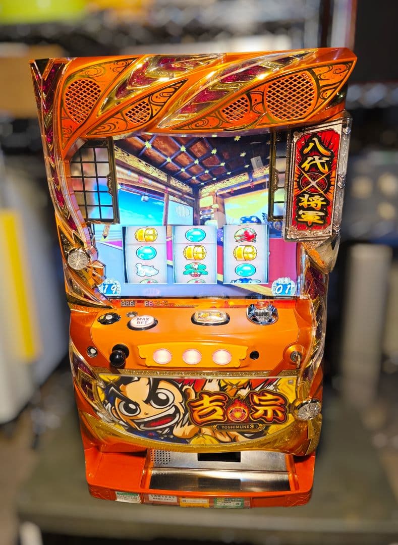 大人気シリーズ パチスロ実機「吉宗3」 です。 不要機