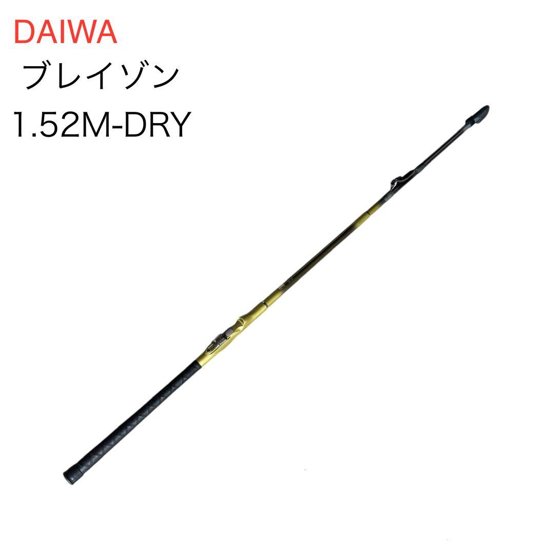 ダイワ　BRAZON 1.52M-DRY
