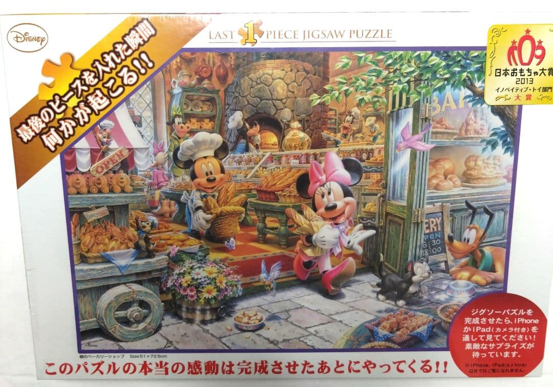 ジグソーパズル ディズニー 朝のベーカリーショップ
